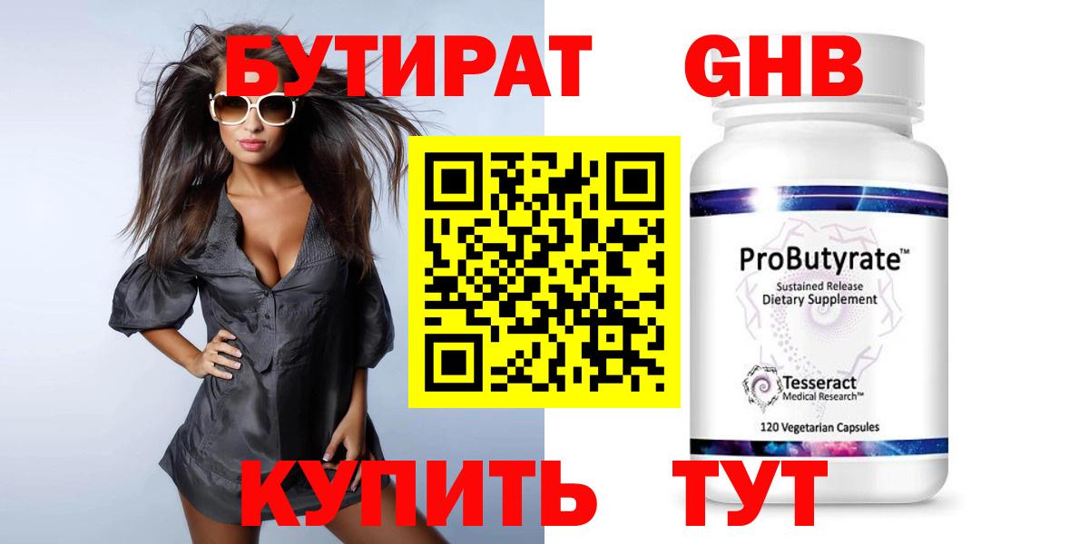 БУТИРАТ оксибутират Улан-Удэ